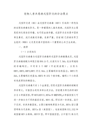 宠物人兽共患病戊型肝炎的诊治要点.docx