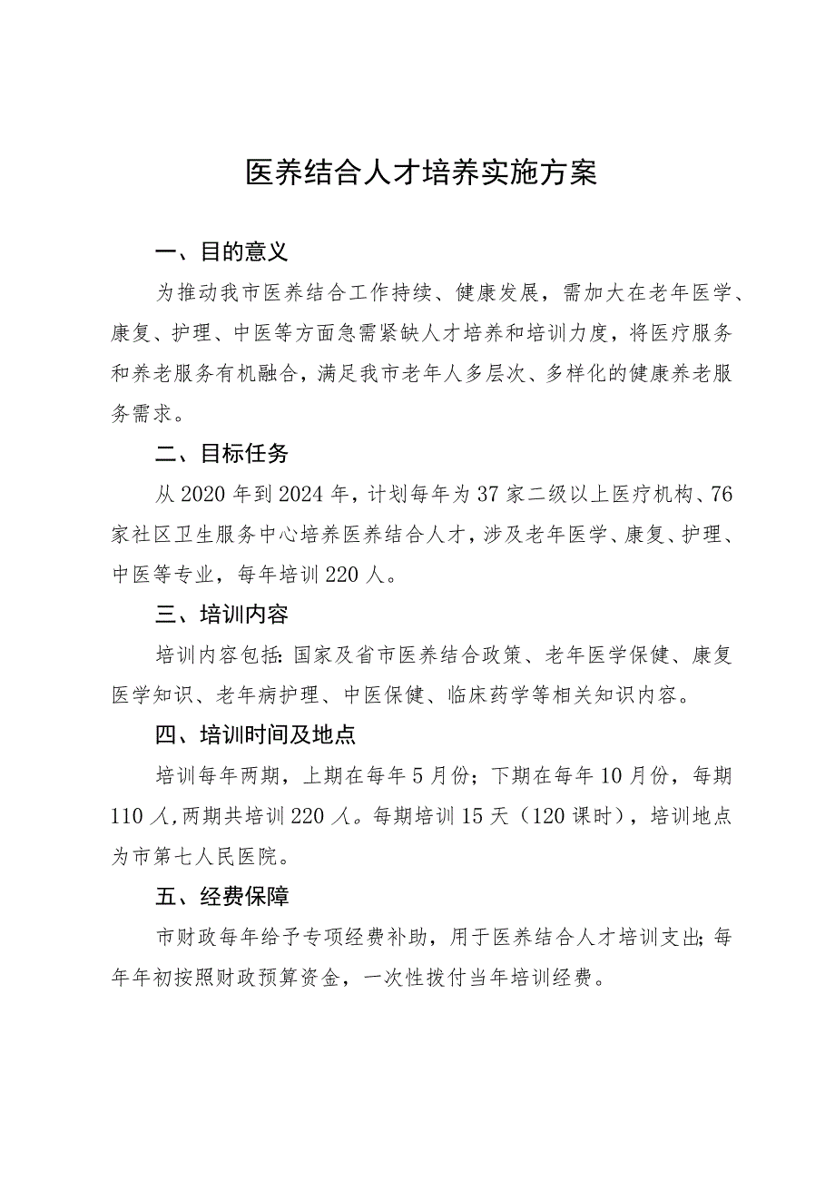 医养结合人才培养实施方案.docx_第1页