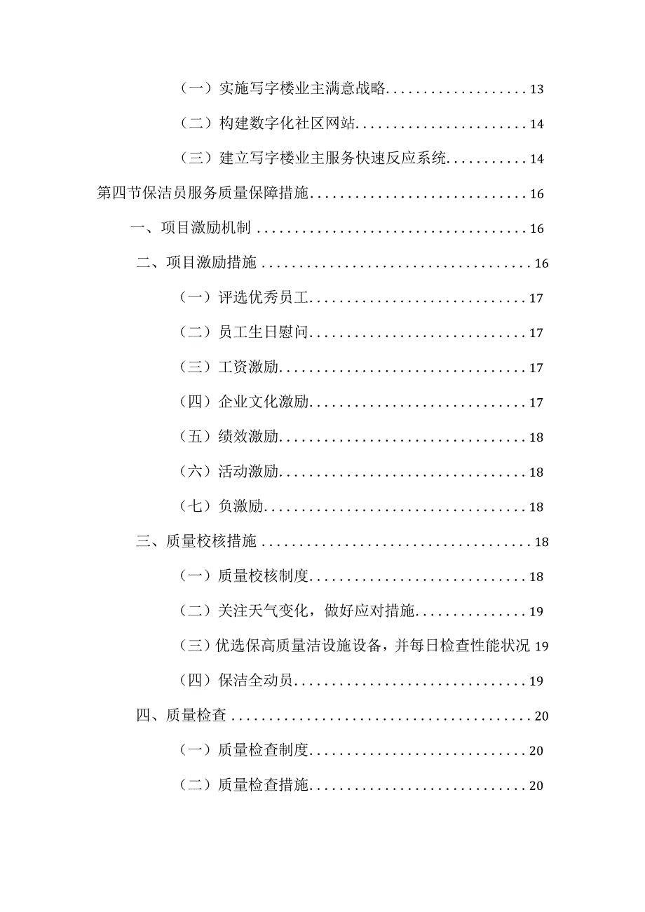 写字楼保洁服务项目服务承诺及实施措施.docx_第3页