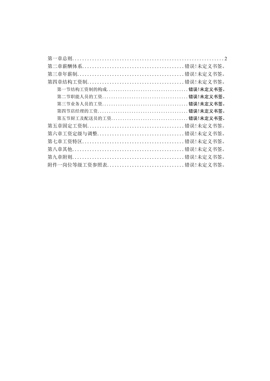 某某沙锅餐饮管理企业薪资设计方案.docx_第2页