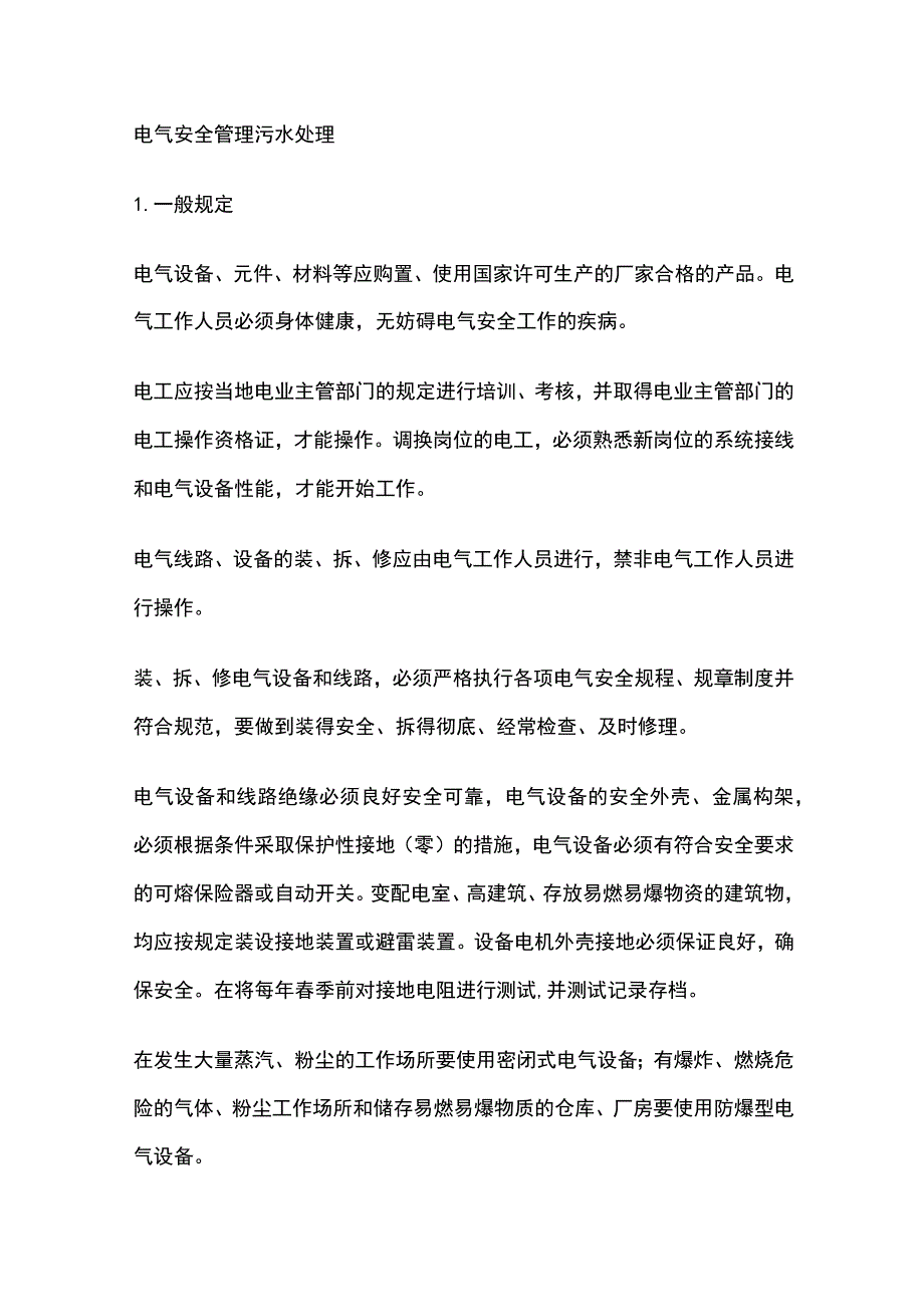 电气安全管理 污水处理.docx_第1页