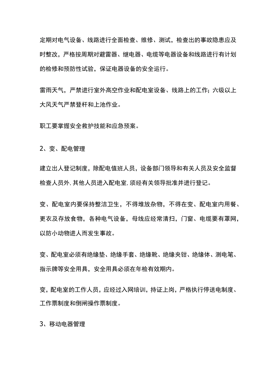 电气安全管理 污水处理.docx_第2页