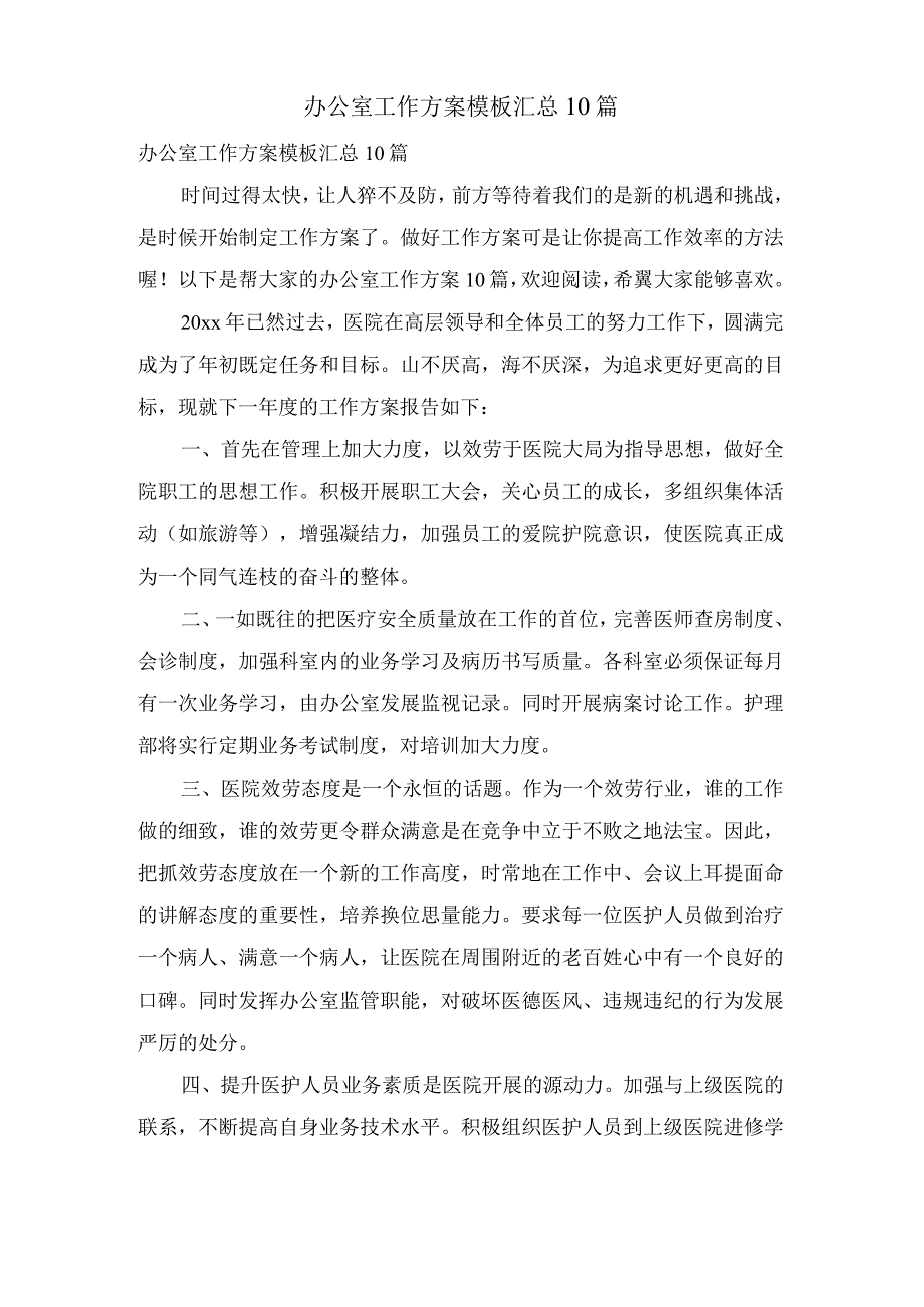 办公室工作计划模板汇总10篇.docx_第1页