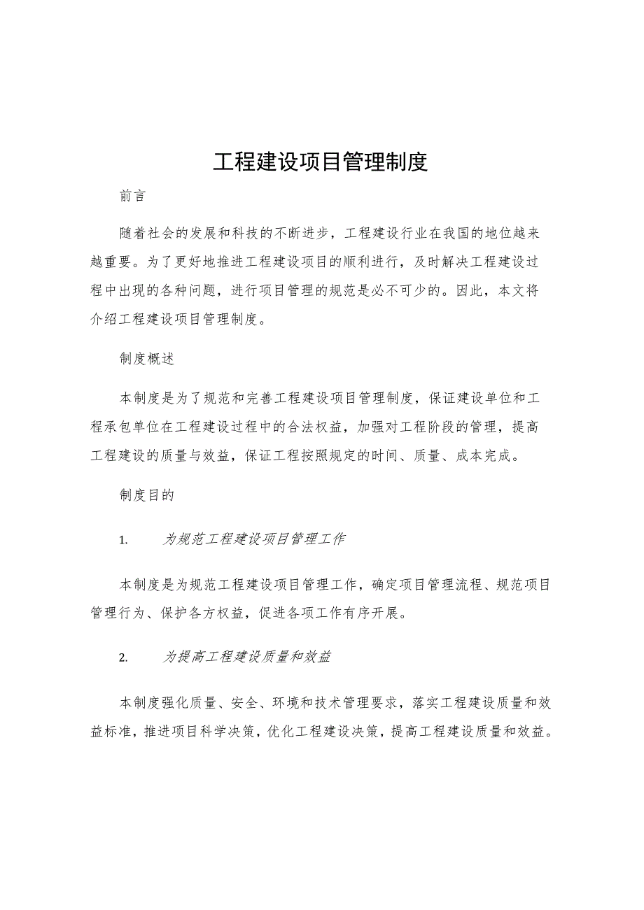 工程建设项目管理制度.docx_第1页