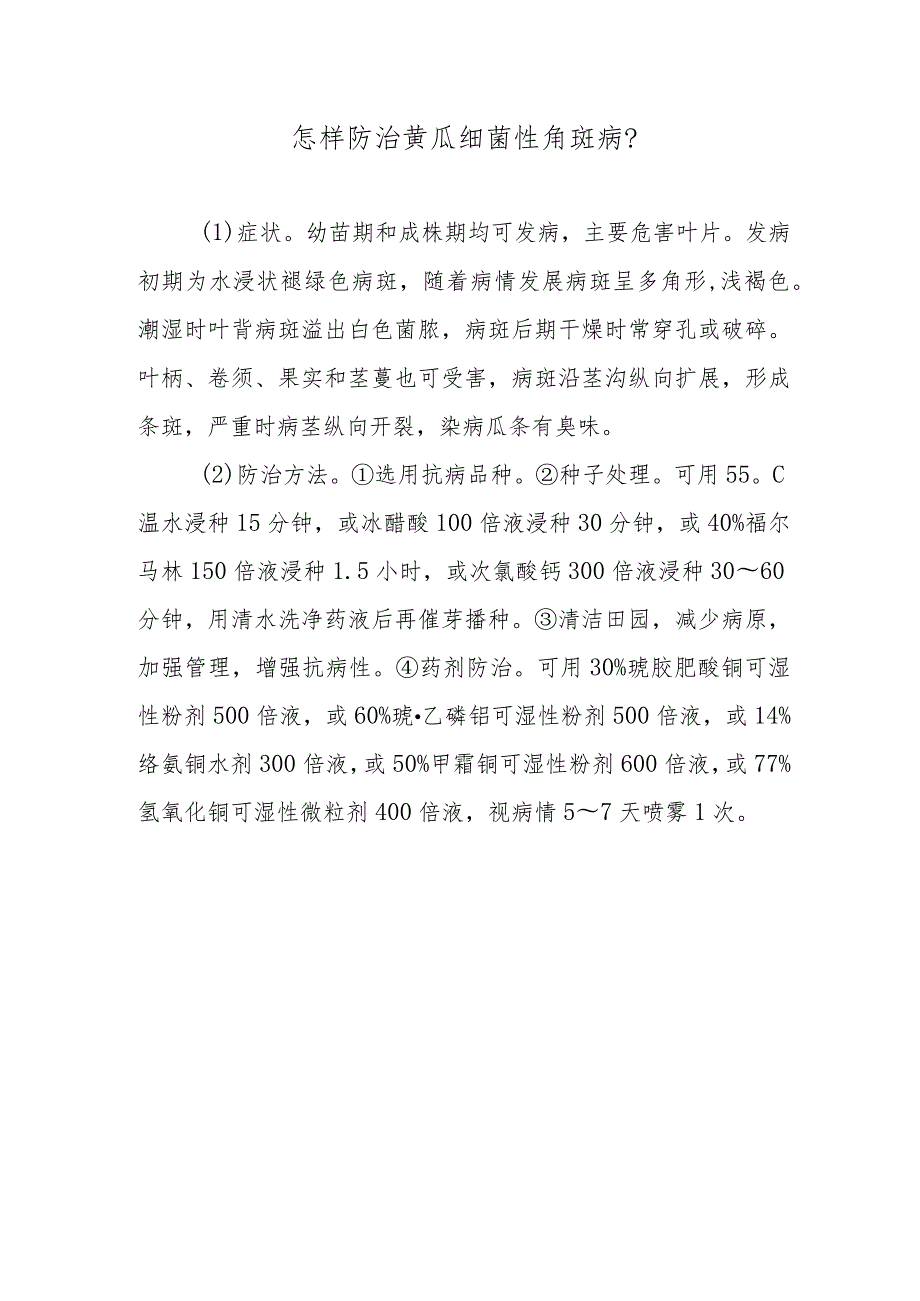 怎样防治黄瓜细菌性角斑病.docx_第1页