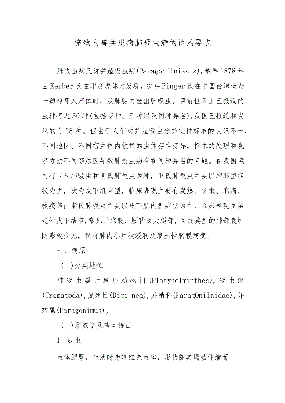 宠物人兽共患病肺吸虫病的诊治要点.docx_第1页