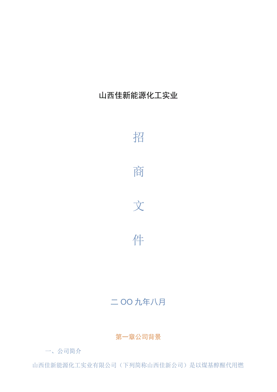 山西佳新能源化工实业.docx_第1页