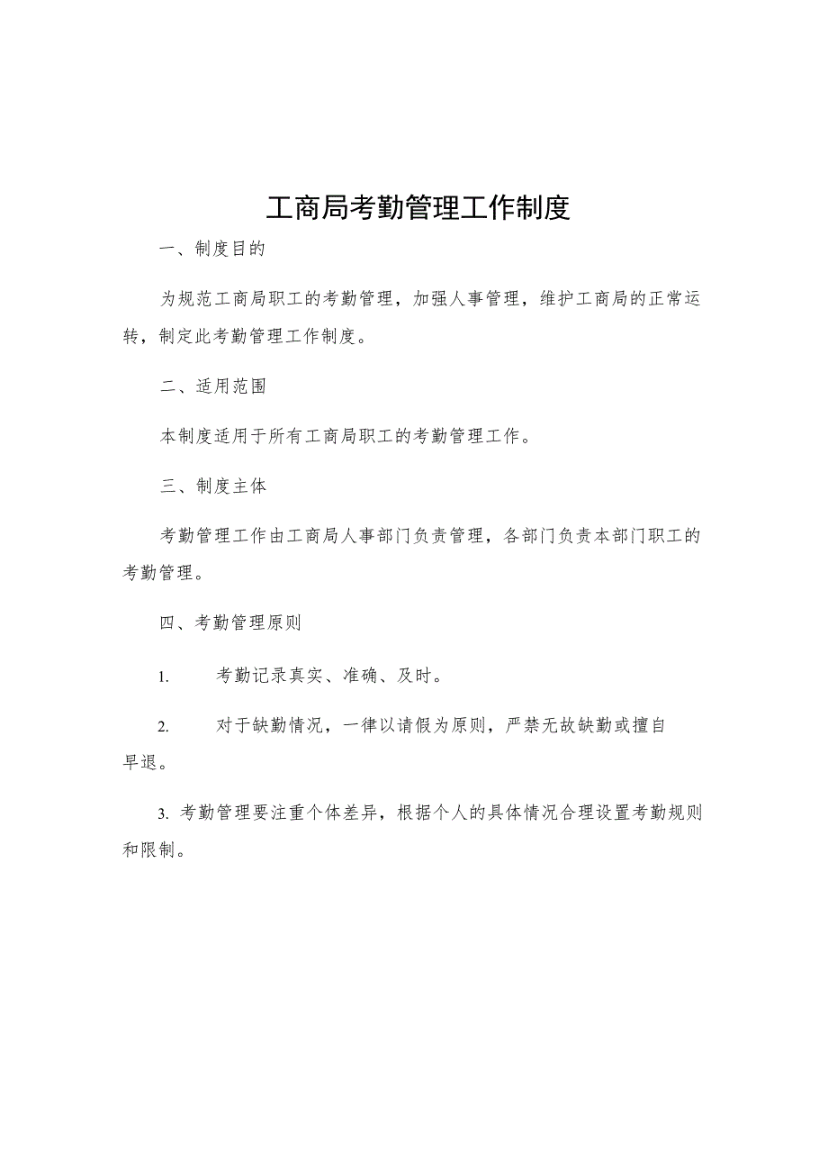 工商局考勤管理工作制度.docx_第1页