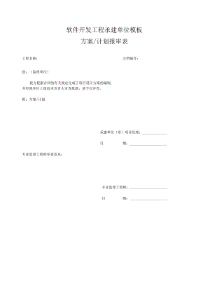 软件开发工程承建单位模板-方案计划报审表.docx