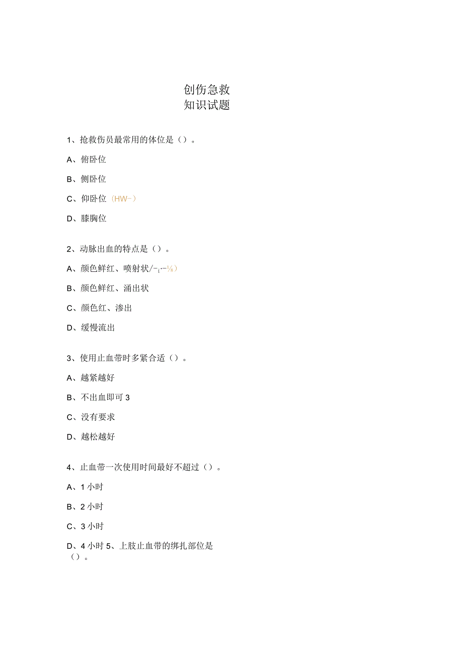 创伤急救知识试题.docx_第1页