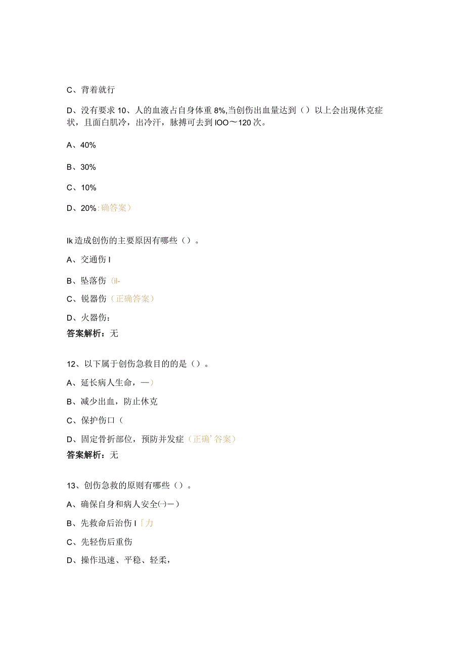 创伤急救知识试题.docx_第3页