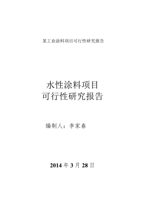 某工业涂料项目可行性研究报告.docx