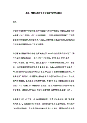 最新：慢性乙型肝炎防治指南更新要点解读.docx