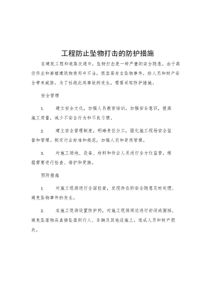 工程防止坠物打击的防护措施.docx