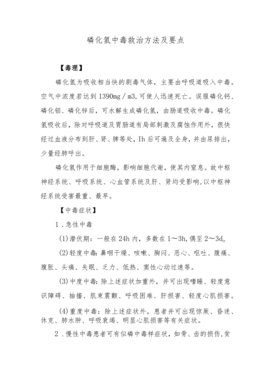 磷化氢中毒救治方法及要点.docx_第1页