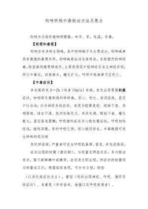 钩吻药物中毒救治方法及要点.docx