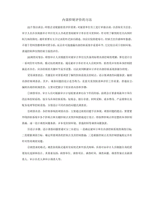 企业内部控制评价方法及表格.docx