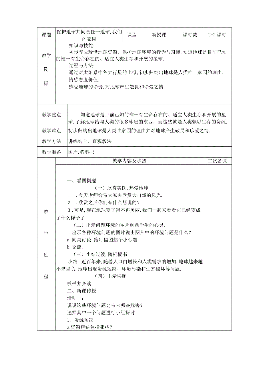 道德与法治爱护地球共同责任4课时.docx_第3页