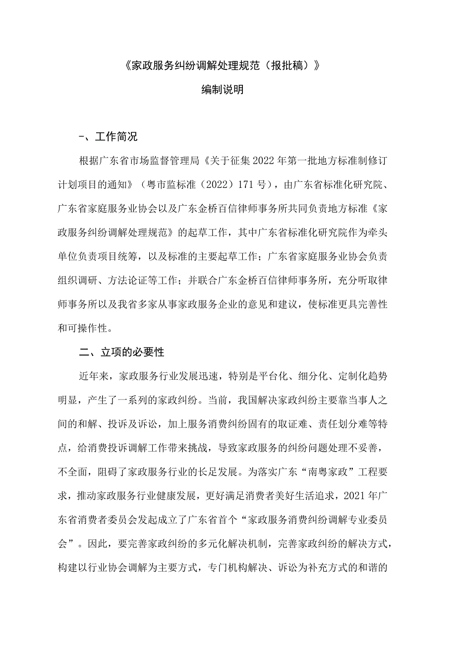 家政服务 纠纷调解处理规范编制说明.docx_第1页