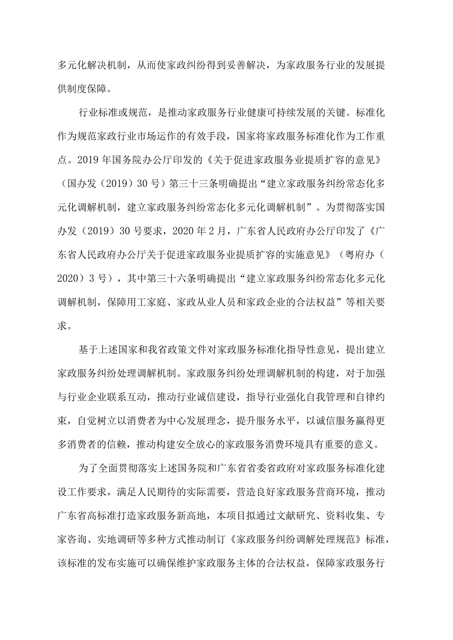 家政服务 纠纷调解处理规范编制说明.docx_第2页