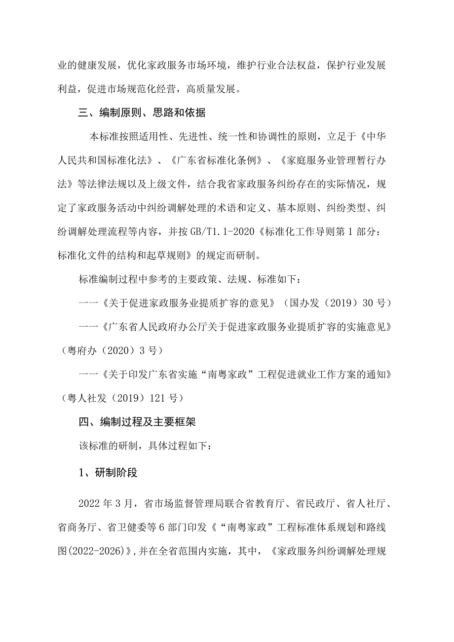 家政服务 纠纷调解处理规范编制说明.docx_第3页