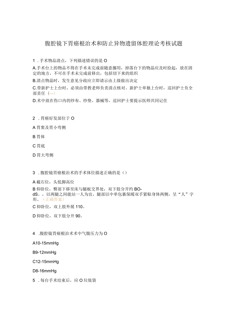 腹腔镜下胃癌根治术和防止异物遗留体腔理论考核试题 .docx_第1页