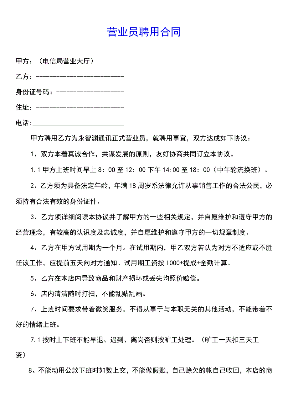 营业员聘用合同(示范文本).docx_第1页