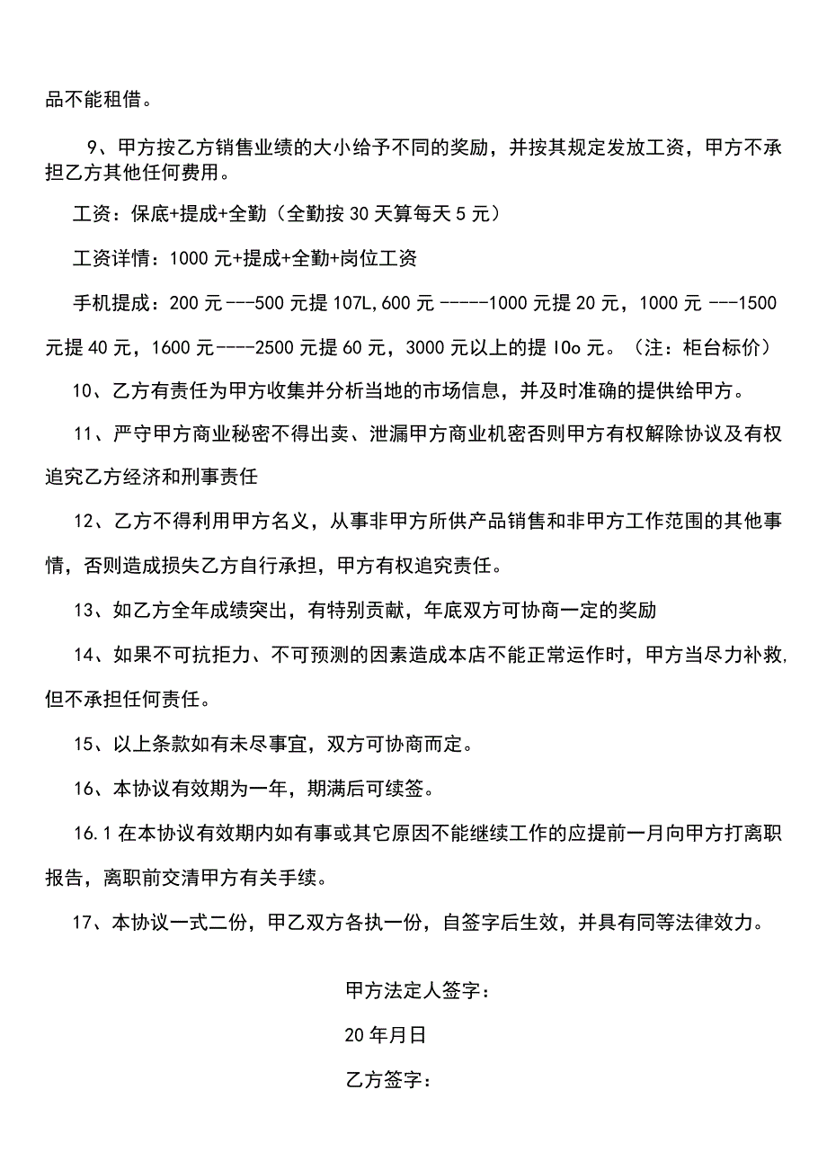 营业员聘用合同(示范文本).docx_第2页