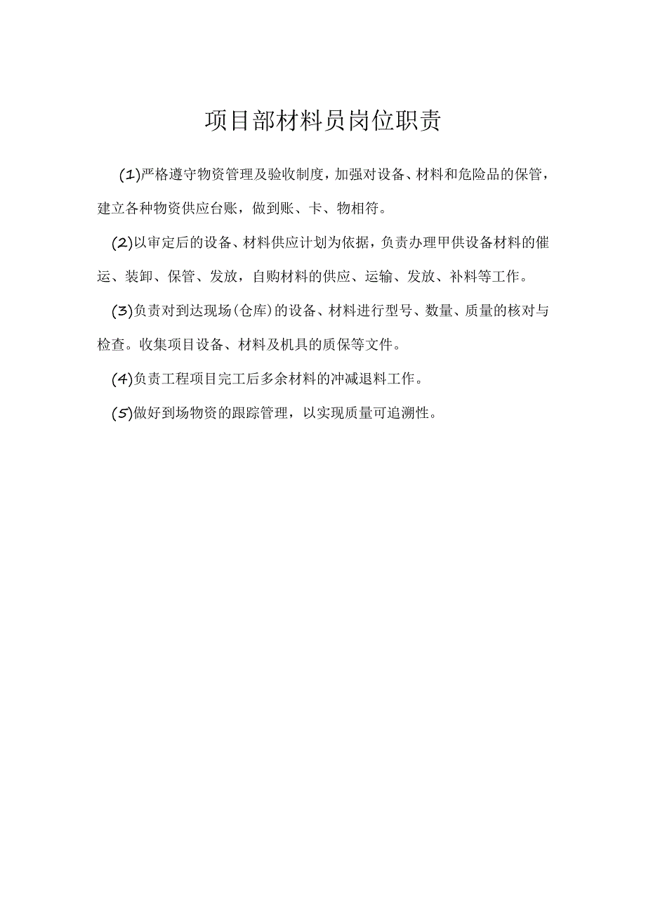 项目部材料员岗位职责模板范本.docx_第1页