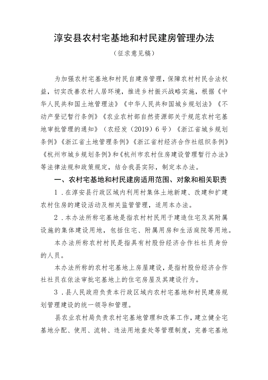 淳安县农村宅基地和村民建房管理办法.docx_第1页