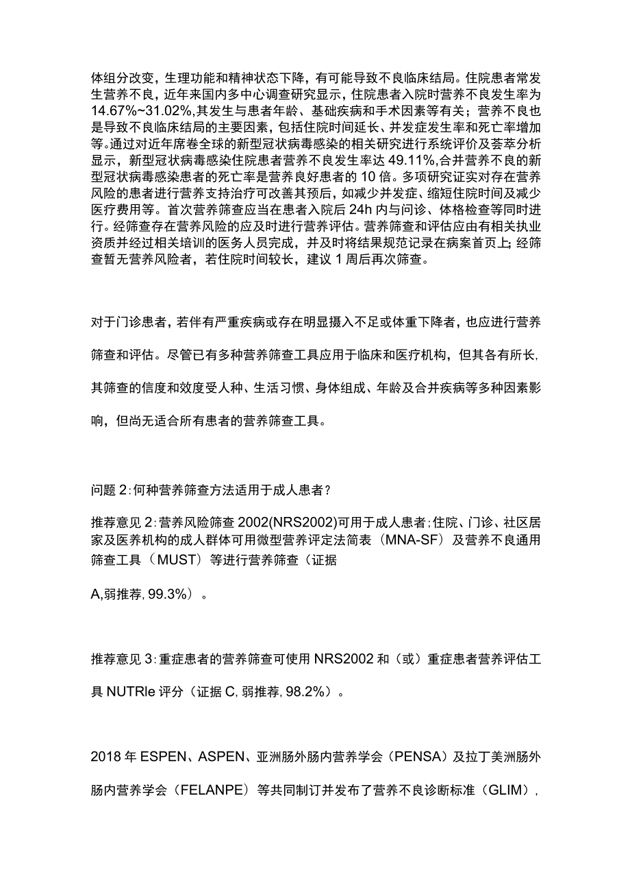 最新：中国成人患者肠外肠内营养临床应用指南（2023版）.docx_第2页