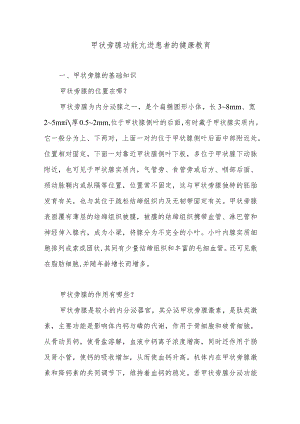 甲状旁腺功能亢进患者的健康教育.docx