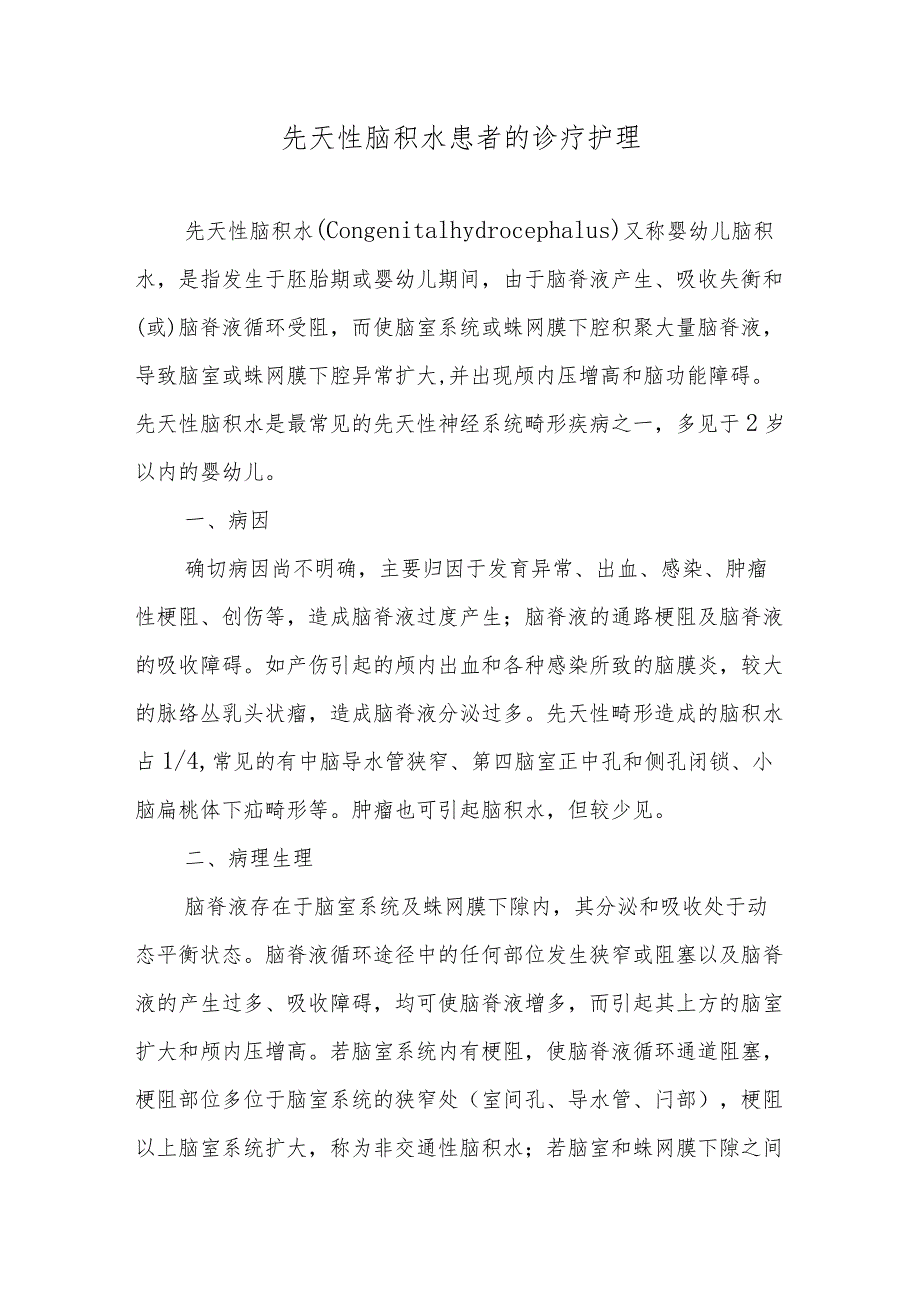 先天性脑积水患者的诊疗护理.docx_第1页