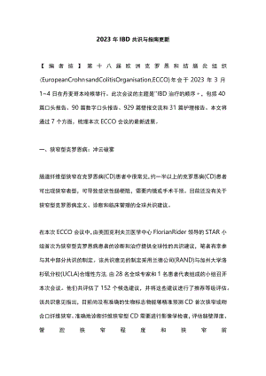 2023年IBD共识与指南更新.docx