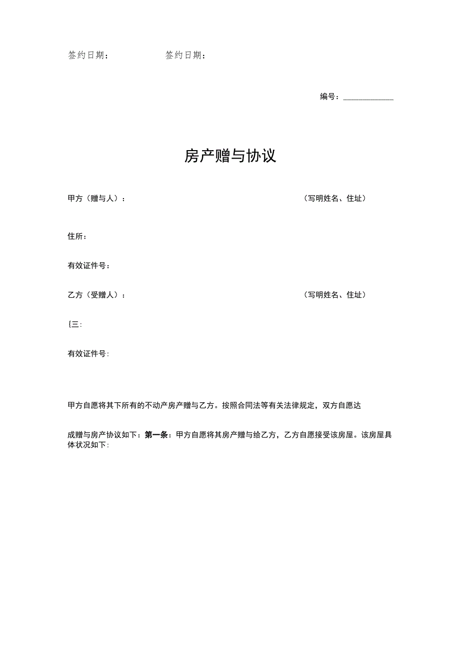 房产赠与协议合同（5份）.docx_第2页