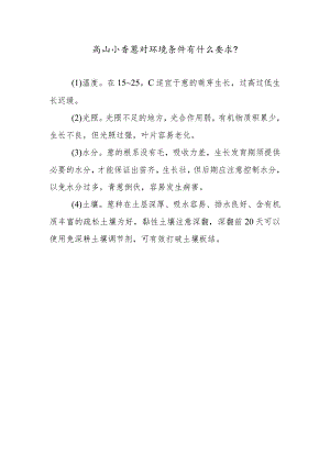 高山小香葱对环境条件有什么要求.docx