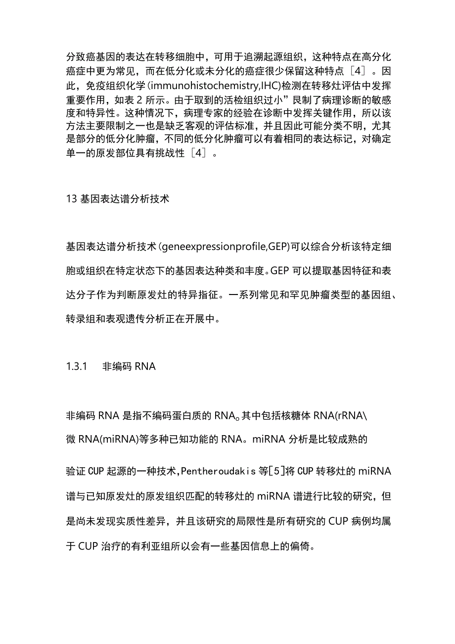 2023原发灶不明肿瘤诊疗进展与展望.docx_第3页