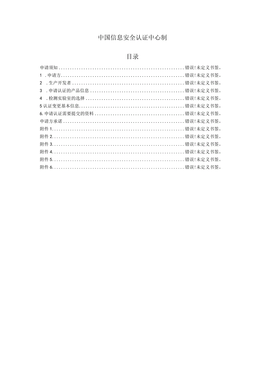 申请国家信息安全产品认证证书变更申请书.docx_第2页