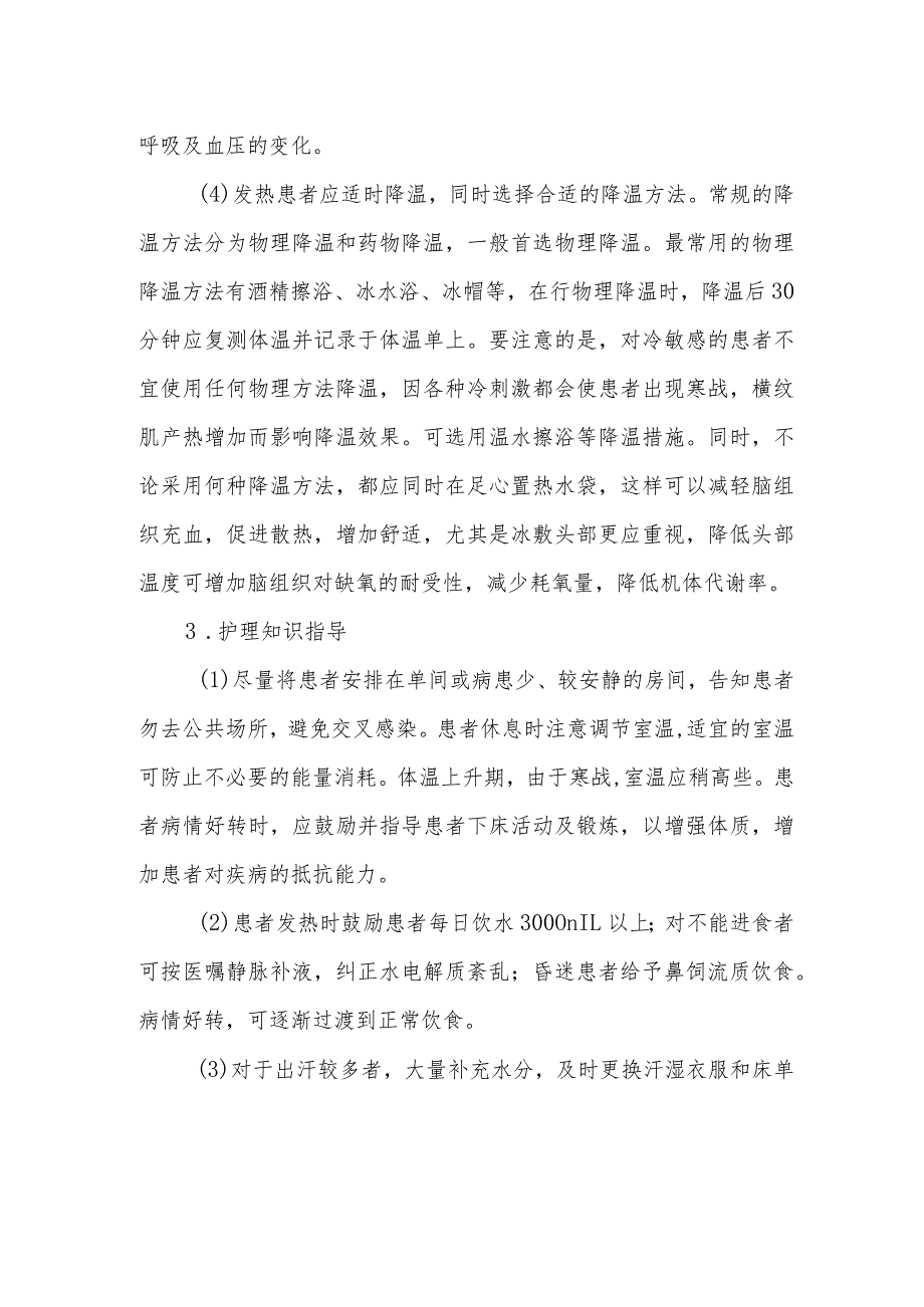 发热护理患者的健康教育.docx_第2页