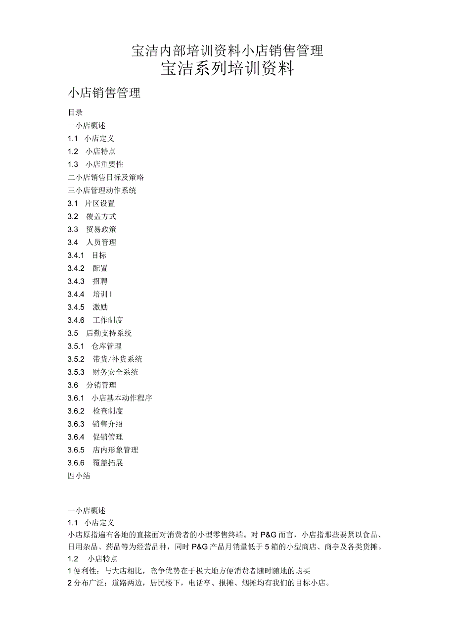 宝洁内部培训资料小店销售管理.docx_第1页