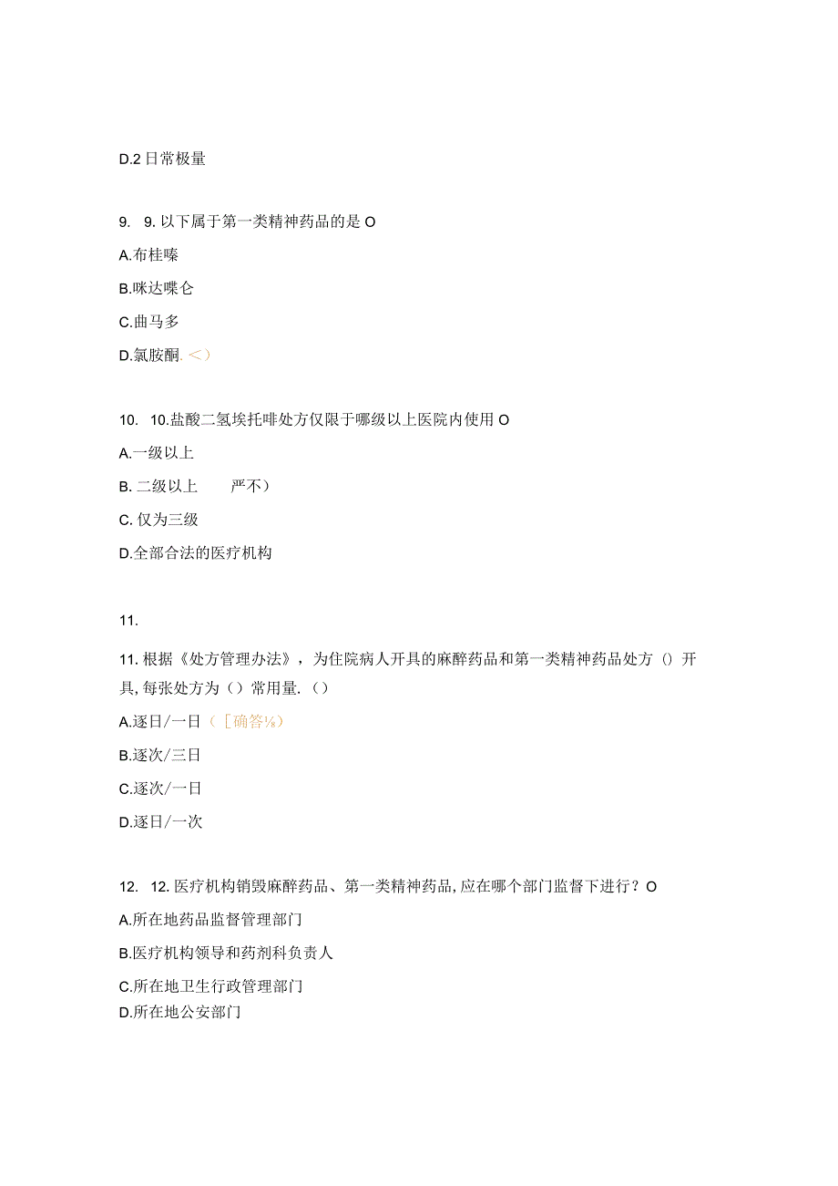 2023年医院抗生素知识考核试题.docx_第3页