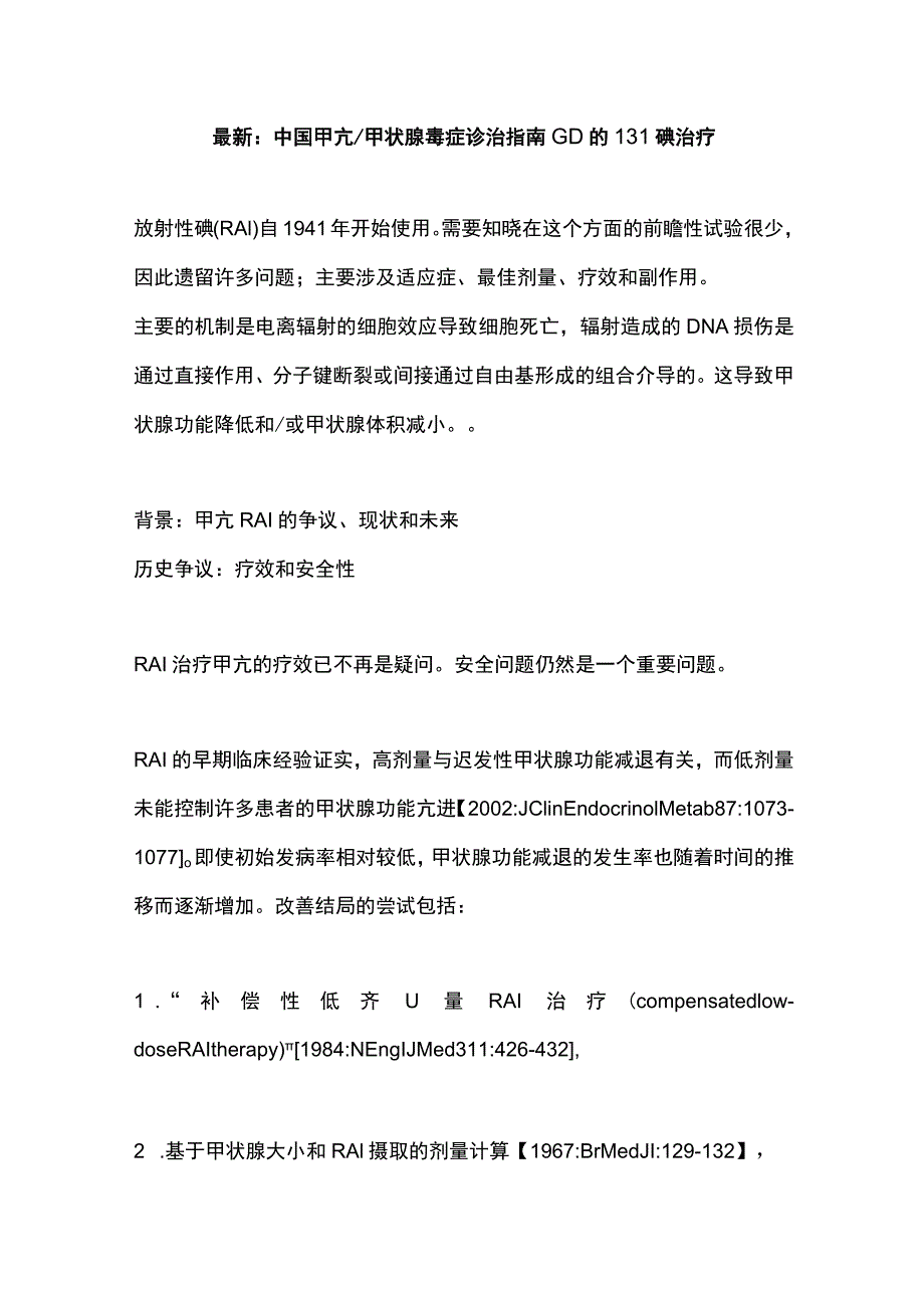 最新：中国甲亢甲状腺毒症诊治指南GD的131碘治疗.docx_第1页