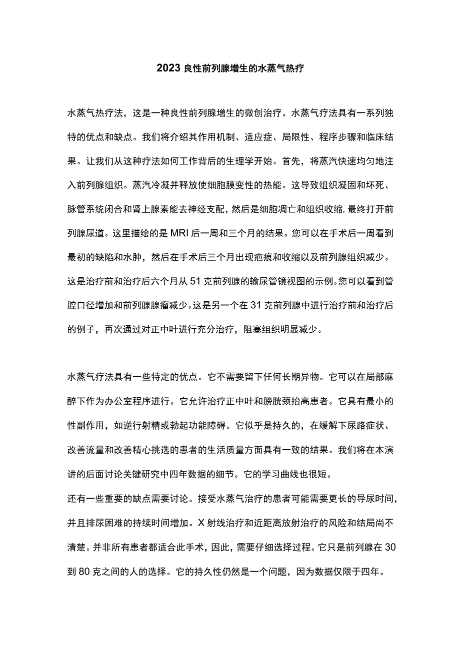 2023良性前列腺增生的水蒸气热疗.docx_第1页