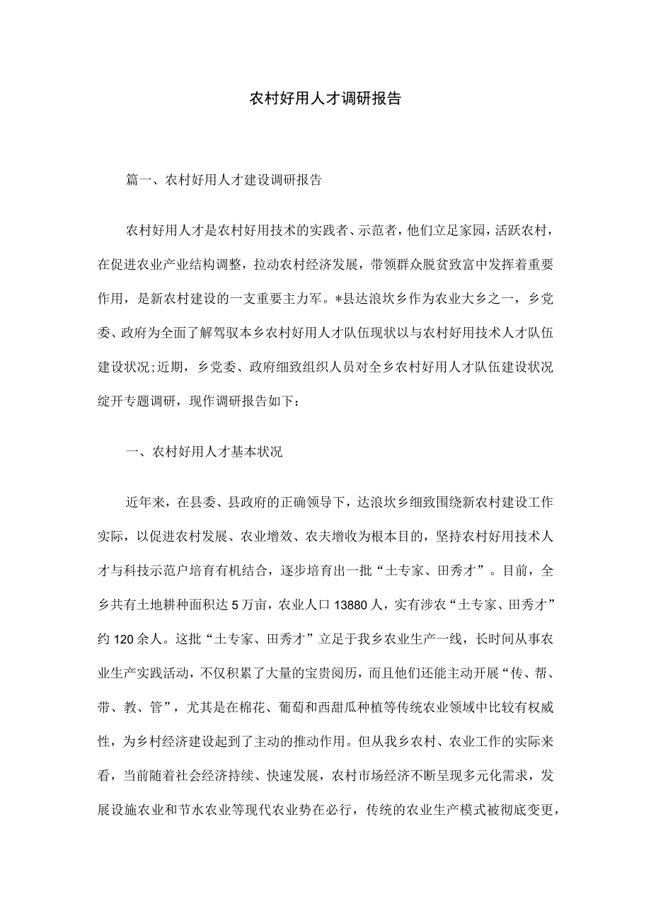 农村实用人才调研报告.docx_第1页