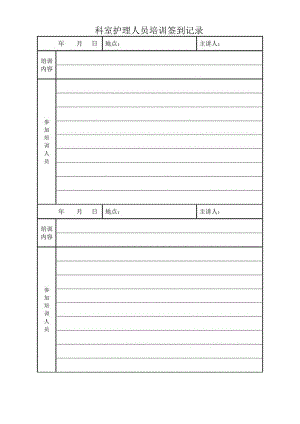 科室护理人员培训签到记录.docx