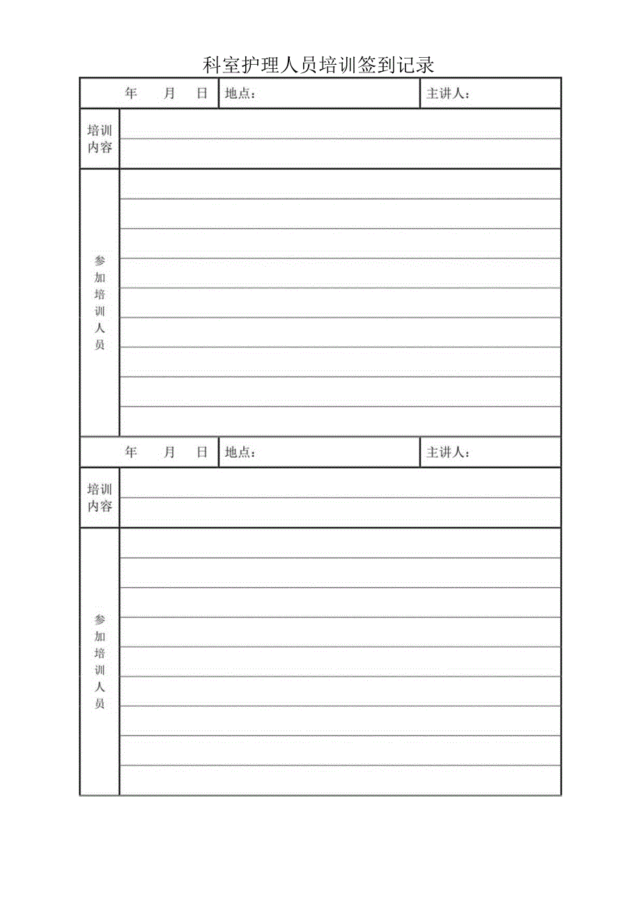 科室护理人员培训签到记录.docx_第1页