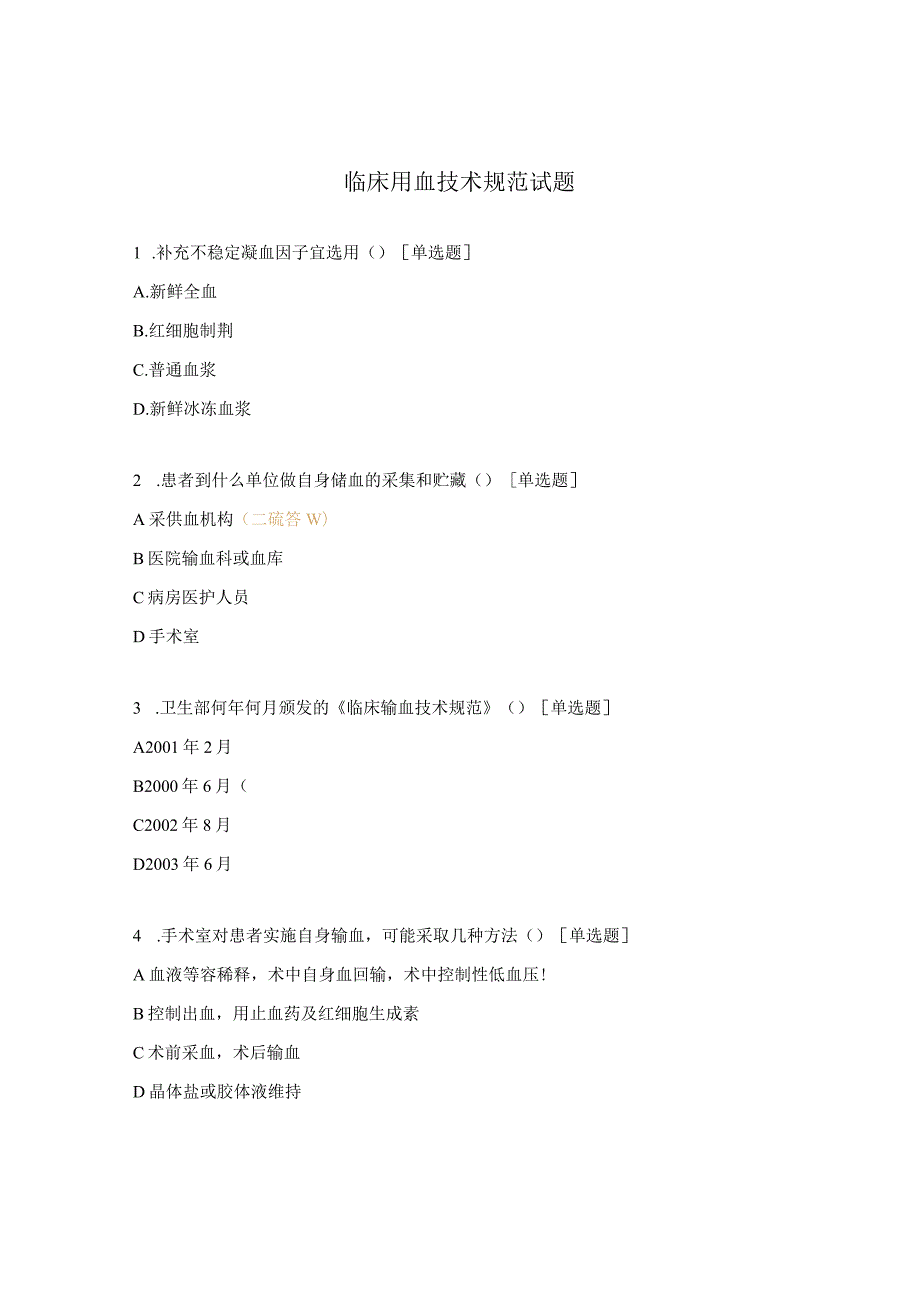 临床用血技术规范试题 .docx_第1页
