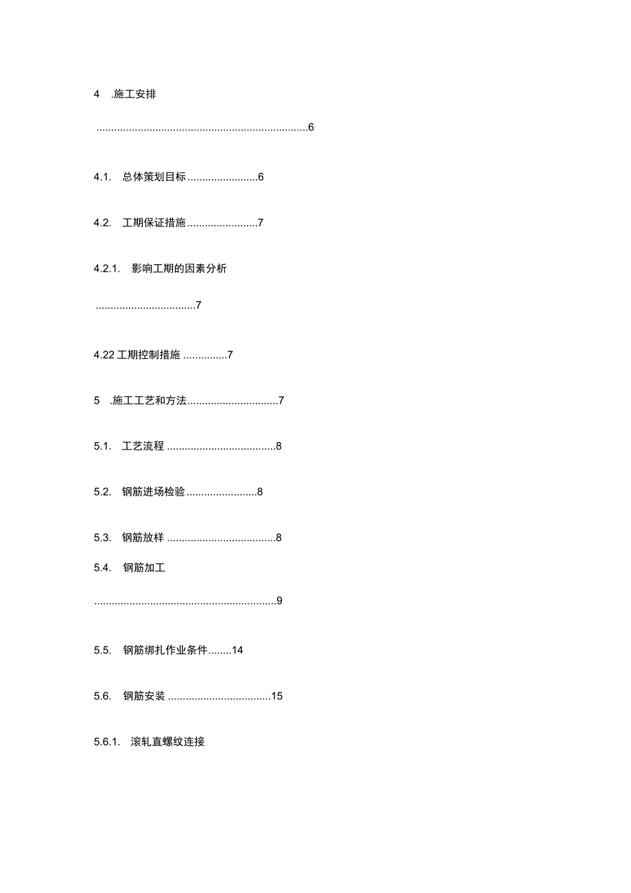 钢筋工程施工完整方案.docx_第3页