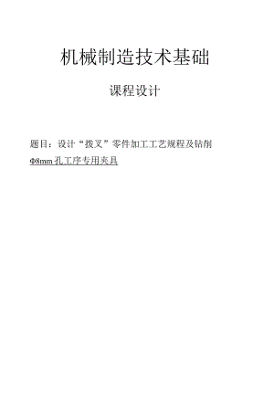 机械制造技术课程设计-CA6140车床拨叉831007钻φ8孔夹具设计[铣断后].docx