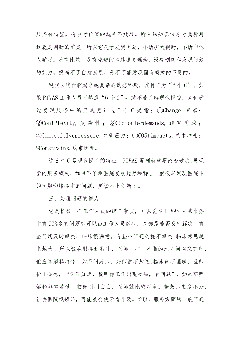 静脉用药调配中心（室）工作人员创新意识培养.docx_第2页